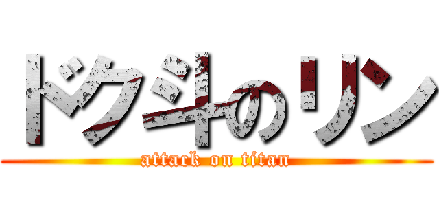 ドク斗のリン (attack on titan)