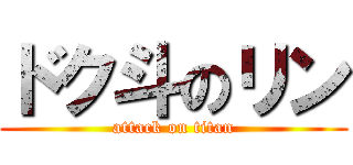 ドク斗のリン (attack on titan)