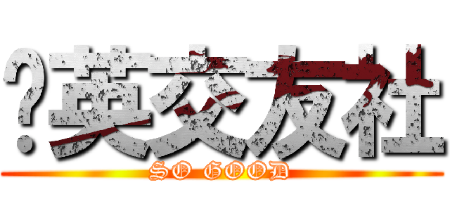啟英交友社 (SO GOOD)
