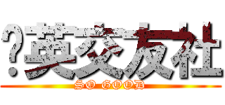 啟英交友社 (SO GOOD)