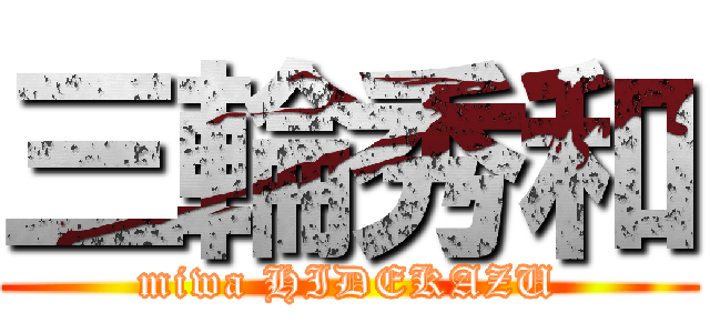 三輪秀和 (miwa HIDEKAZU)