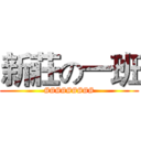 新莊の一班 (#########)