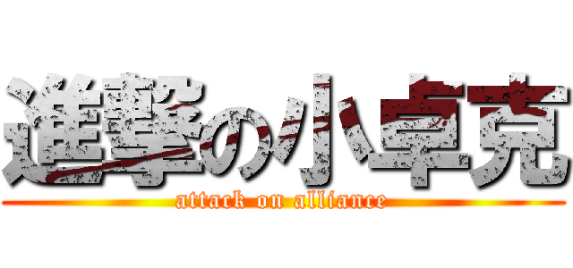 進撃の小卓克 (attack on alliance)