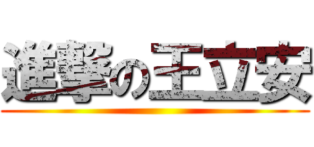 進撃の王立安 ()