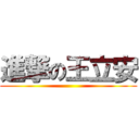 進撃の王立安 ()