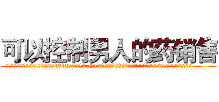 可以控制男人的药销售 (可以控制男人的药销售【电.话156x1318x7580-Q1991936399鑫宏药业】我们做的是长期生意,靠的是老客户长期支持
参考消息网2月20日报道 韩媒称，“剩女多、离婚率高的城市，房价一定会上涨。”这是中国经济学家金岩石2016年12月参加在上海举行的房地产相关论坛时说的话。
)