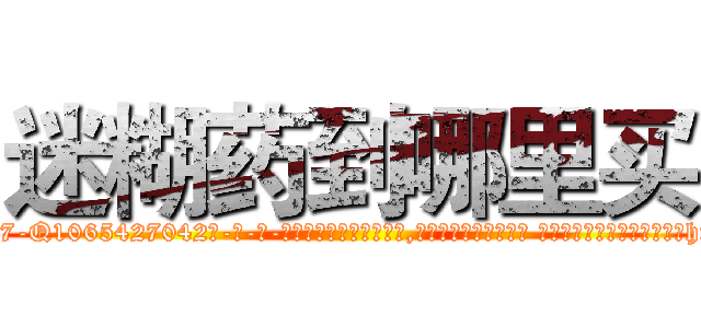 迷糊药到哪里买 (迷糊药到哪里买【电-话151x68344x817-Q1065427042元-吉-药-业】我们做的是长期生意,靠的是老客户长期支持 迷糊药到哪里买在发表了一篇http://sngk.net/uttRrW

参考消息网我们做的是长期生意,靠的是老客户长期支持也许我们早该意识到，就连鲍勃·霍斯金斯（金球奖戏剧类电影男主角 
)