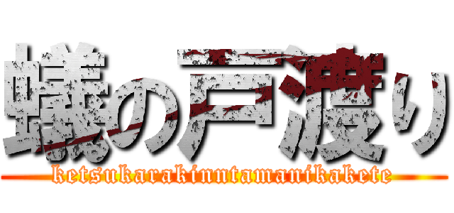 蟻の戸渡り (ketsukarakinntamanikakete)