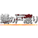 蟻の戸渡り (ketsukarakinntamanikakete)