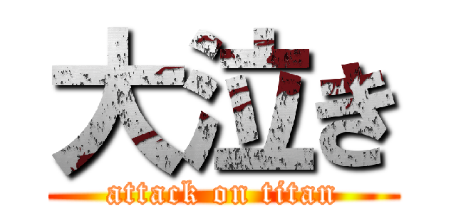 大泣き (attack on titan)