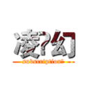 凌乄幻 (subscription！)