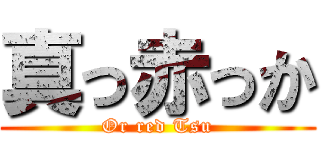 真っ赤っか (Or red Tsu)