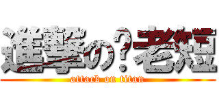 進撃の擼老短 (attack on titan)