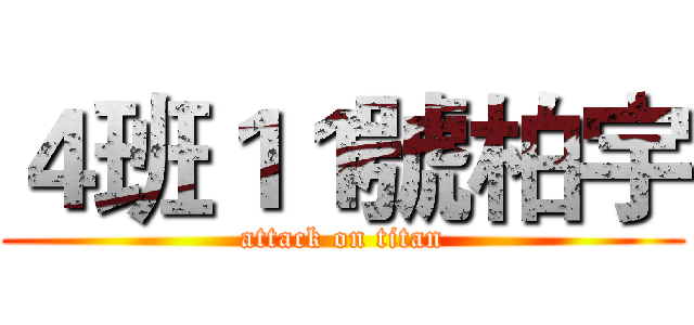 ４班１１號柏宇 (attack on titan)