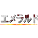 エメラルド (emerald)