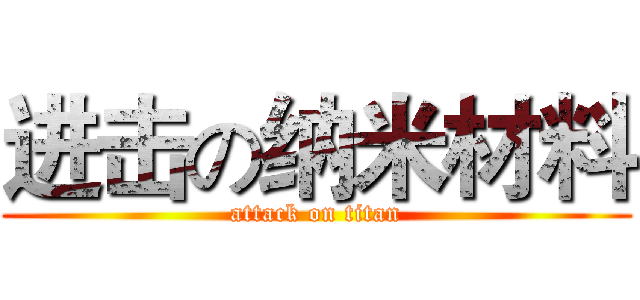 进击の纳米材料 (attack on titan)