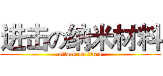 进击の纳米材料 (attack on titan)