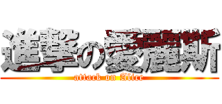 進撃の愛麗斯 (attack on Alice)