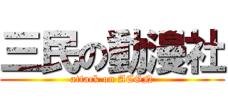 三民の動漫社 (attack on ACGN)