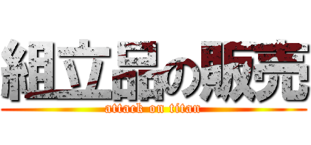 組立品の販売 (attack on titan)