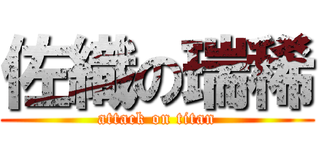 佐織の瑞稀 (attack on titan)