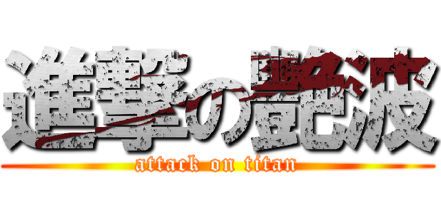 進撃の艷波 (attack on titan)