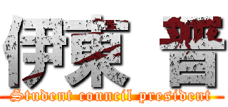 伊東 晋 (Student council president)