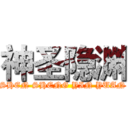 神圣隐渊 (SHEN SHENG YIN YUAN)