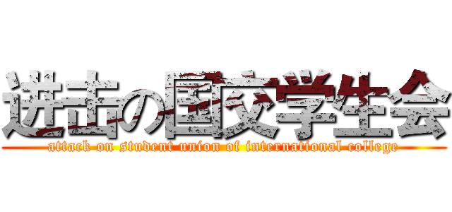 进击の国交学生会 (attack on student union of international college)
