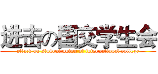 进击の国交学生会 (attack on student union of international college)