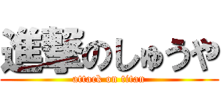 進撃のしゅうや (attack on titan)