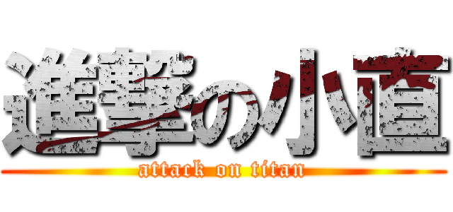 進撃の小直 (attack on titan)