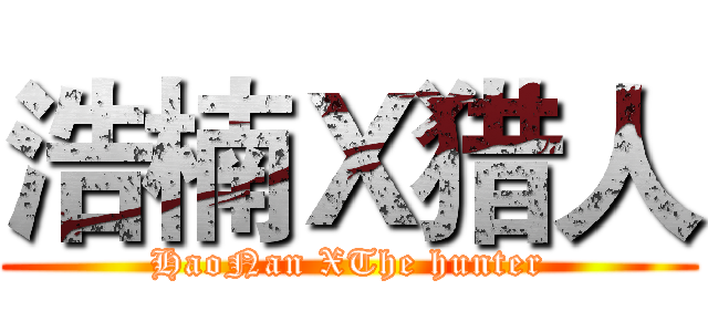 浩楠Ｘ猎人 ( HaoNan XThe hunter )