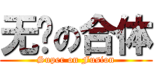 无敌の合体 (Super on Fusion)