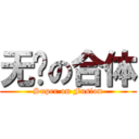 无敌の合体 (Super on Fusion)