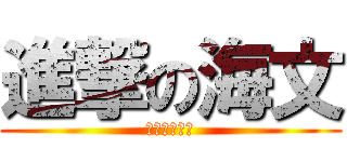 進撃の海文 (拉克絲的逆襲)