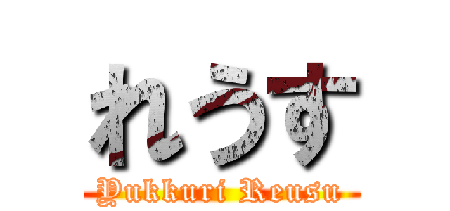 れうす (Yukkuri Reusu)