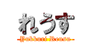 れうす (Yukkuri Reusu)