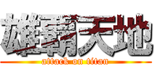 雄覇天地 (attack on titan)
