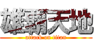 雄覇天地 (attack on titan)