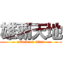 雄覇天地 (attack on titan)