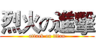 烈火の進擊 (attack on titan)