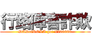 行路障害詐欺 (DADofROLA got ¥700000)