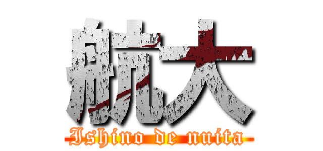航大 (Ishino de nuita)