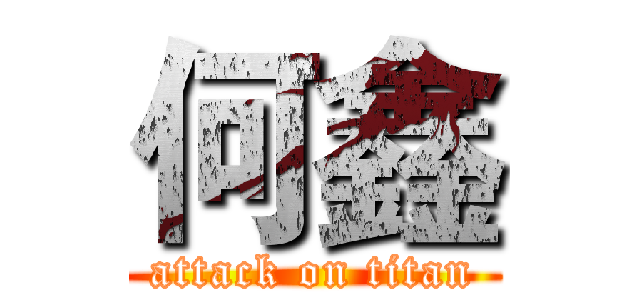 何鑫 (attack on titan)