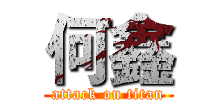 何鑫 (attack on titan)