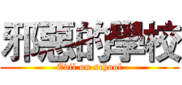 邪惡的學校 (Evil on school)