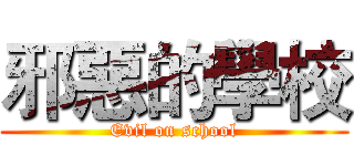 邪惡的學校 (Evil on school)