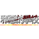 邪惡的學校 (Evil on school)