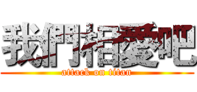 我們相愛吧 (attack on titan)
